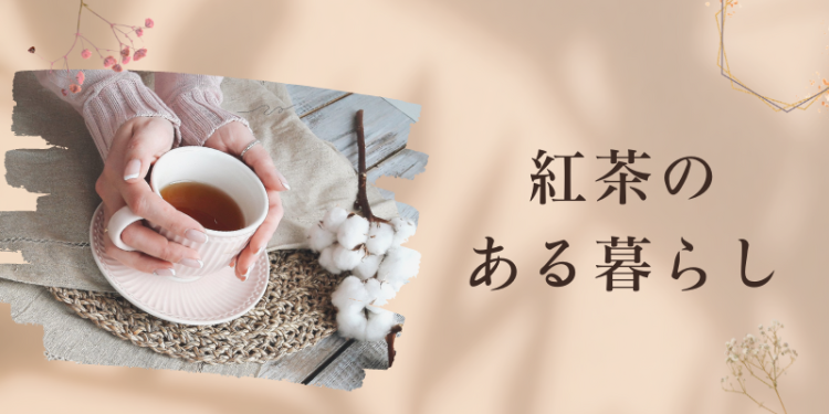 紅茶のある暮らし